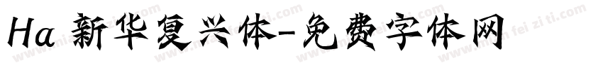 Ha 新华复兴体字体转换